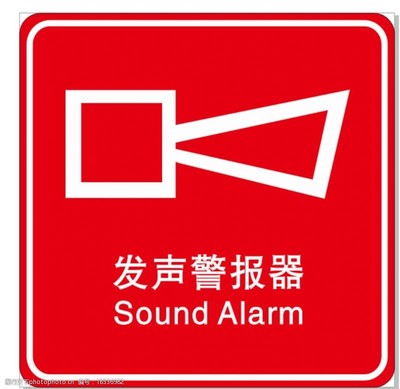 警報器標識圖片素材 安全意識的視覺傳達
